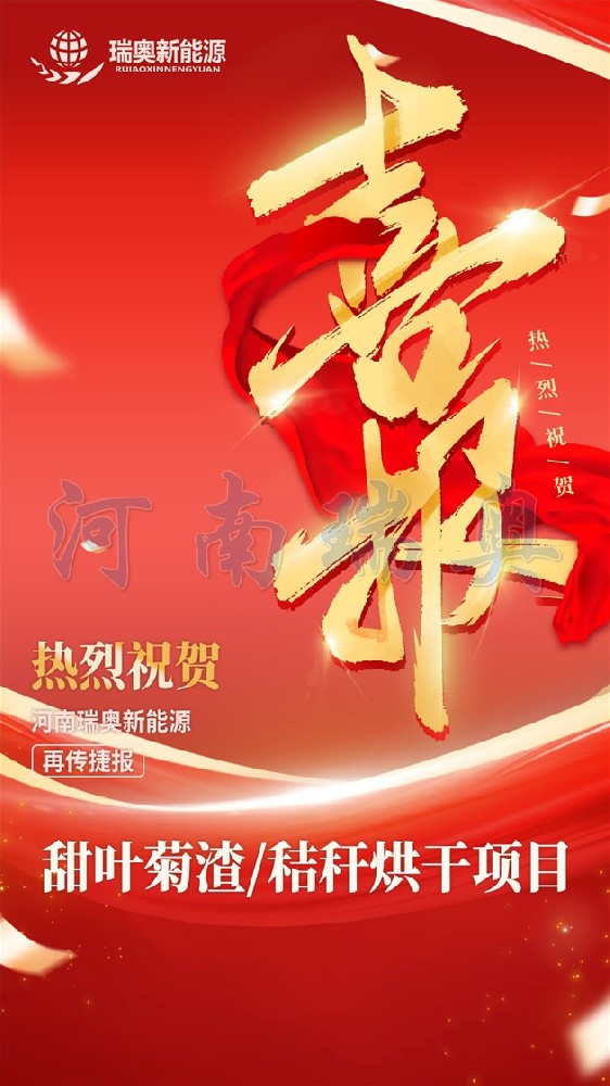 河南瑞奧甜葉菊渣烘干機項目